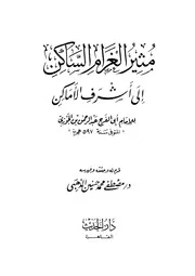 مثير الغرام الساكن إلى أشرف الأماكن ابن الجوزي ت الذهبي ط الحديث P.d.f كتاب 5206