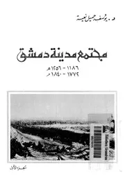 مجتمع مدينة دمشق يوسف جميل نعيسة P.d.f كتاب 5209