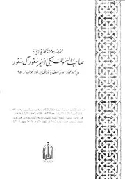 مجموعة رسوم تذكارية لزيارة صاحب السمو الملكي الأمير سعود آل سعود إل P.d.f كتاب 5213