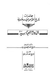 محاضرات تاريخ الإمم الإسلامية الدولة العباسية محمد الخضري بك P.d.f كتاب 5217