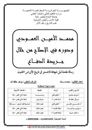 محمد الأمين العمودي و دوره في الإصلاح من خلال جريدة الدفاع P.d.f كتاب 5225