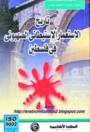 محمد عبد المنعم عامر تاريخ الإستعمار الإستيطانى الصهيونى في فلسطين P.d.f كتاب 5226