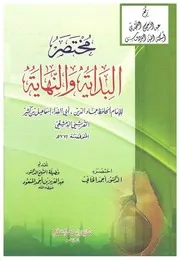 مختصر البداية والنهاية