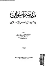 مدينة أسوان وآثارها في العصر الاسلامي P.d.f كتاب 5244