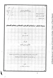 مدينة نابلس دراسة في التركيب السكاني وخصائص المسكن ـ جامعة النجاح الوطنية P.d.f كتاب 5258