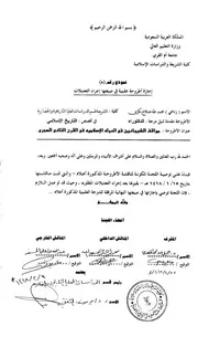 مواقف الشيبانيين في الدولة الاسلامية في القرن الثاني الهجري الرسالة العلمية P.d.f كتاب 5412