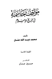 مواقف حاسمة في تاريخ الإسلام محمد عبد الله عنان P.d.f كتاب 5413