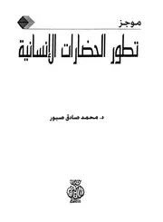 موجز تطور الحضارات الإنسانية محمد صادق صبور P.d.f كتاب 5420