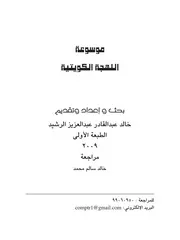 موسوعة اللهجه الكويتية P.d.f كتاب 5426