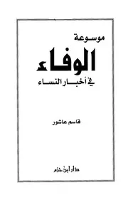 موسوعة الوفاء في أخبار النساء P.d.f كتاب 5427
