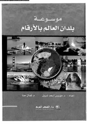 موسوعة بلدان العالم بالأرقام P.d.f كتاب 5428