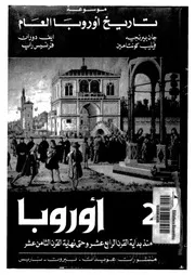موسوعة تاريخ اوروبا العامالجزء الثانىمنذ بداية القرن الرابع عشر حتى نهايو القرن الثامن عشر P.d.f كتاب 5430