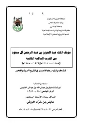 موقف الملك عبد العزيز بن عبد الرحمن آل سعود من الحرب العالمية الثانية P.d.f كتاب 5438