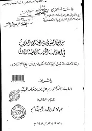 ميزان القوى في الخليج العربي في اعقاب الحرب العالمية الاولى الرسالة العلمية P.d.f كتاب 5442