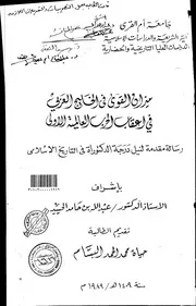ميزان القوى في الخليج العربي في اعقاب الحرب العالمية الاولى مقدمة الرسالة العلمية P.d.f كتاب 5443