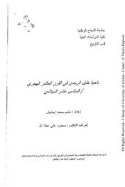 ناحية خليل الرحمن في القرن العاشر الهجري P.d.f كتاب 5450