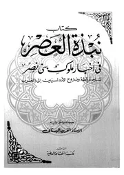نبذة العصر في أخبار ملوك بني نصر P.d.f كتاب 5452