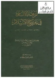 نزهة الأنام في تاريخ الإسلام ، ابن دقماق ، ت د. سمير طبارة P.d.f كتاب 5460