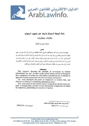 نشأة الدولة الحديثة واثرها على مفهوم الجهاد، مقارنات ومقاربات P.d.f كتاب 5467