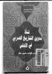 نشأة تدوين التاريخ العربي في الأندلس P.d.f كتاب 5469