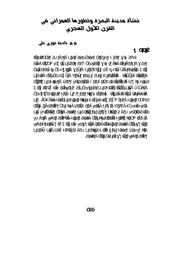 نشأة مدينة البصرة وتطورها العمراني في القرن الأول الهجري P.d.f كتاب 5471