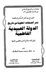 نشر الصفحات المطوية من تاريخ الدولة العبيدية P.d.f كتاب 5476