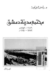 مجتمع مدينة دمشق P.d.f
