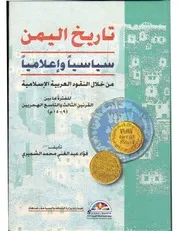 تاريخ اليمن سياسياً وإعلامياً من خلال النقود العربية الإسلامية للفترة ما بين القرنين P.d.f كتاب 4430