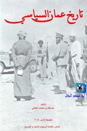 عبد الله بن محمد الطائي تاريخ عُمان السياسي