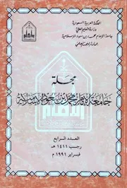 القصيدة اللامية في رثاء الشيخ محمد بن عبد الوهاب للقاضي الشوكاني - أبو داهش - مجلة جامعة الإمام