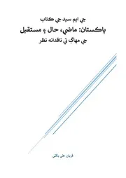 جي ايم سيد جي ڪتاب پاڪستان: ماضي، حال ۽ مستقبل جي مھاڳ تي ناقدانہ نظر