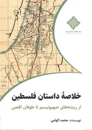 خلاصه داستان فلسطين از ريشه هاي صهيونيسم تا طوفان أقصى