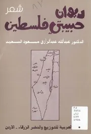 ديوان حبيبتي فلسطين