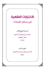 الاختيارات الفقهية في مسائل العبادات لسماحة الشيخ محمد بن إبراهيم آل الشيخ - خالد العجمي