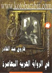 في الرواية العربية المعاصرة