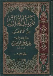 كتاب تفسير - تقريب القرآن إلى الأذهان للسيد محمد مهدي الحسيني الشيرازي