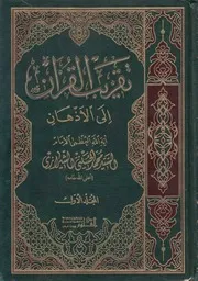 كتاب تقريب القرآن إلى الأذهان للسيد محمد مهدي الحسيني الشيرازي