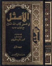 الأمثل في تفسير كتاب الله المنزل للشيخ ناصر مكارم الشيرازي