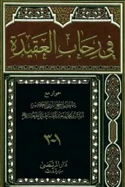 كتاب في رحاب العقيدة - السيد محمد سعيد الحكيمpdf