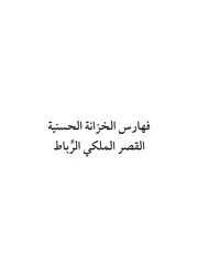 فهرس مخطوطات الحديث الشريف وعلومه المحفوظة بالخزانة الحسنية لعبد المجيد خيالي