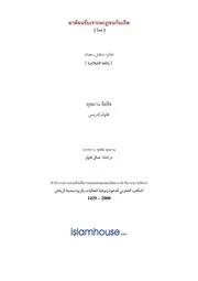 Pawae Istiqbal Ramadhan ترجمة الإسلام اللغة التايلاندية