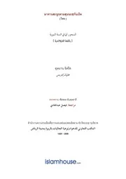 Pawae Sahur Fi Assunnah ترجمة الإسلام اللغة التايلاندية