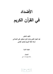 الأضداد في القرآن الكريم - د. عبد الجبار الحمداني