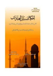 أحكام مسائل العبادات