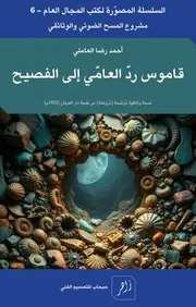 معجم رد العامي إلى الفصيح
