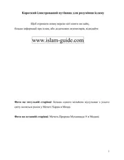 الدليل المصور الموجز لفهم الإسلام كتاب مترجم الى اللغة الاوكرانية اللغه الأوكرانية 09