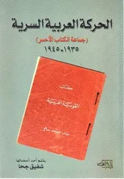 الحركة العربية السرية جماعة الكتاب الأحمر . 1