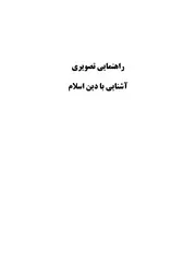 الدليل المصور الموجز لفهم الإسلام كتاب مترجم الى اللغة الفارسية فارسي اللغه الفارسيه 31