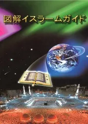 الدليل المصور الموجز لفهم الإسلام كتاب مترجم الى اللغة اليابانية ياباني اللغه اليابانيه 47