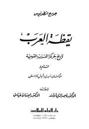 كتاب يقظة العرب - تاريخ حركة العرب القومية